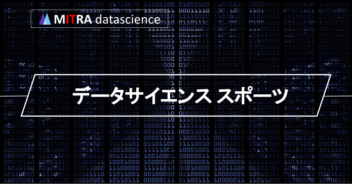 データサイエンス×スポーツ ～スポーツ業界でのデータ分析の活用と可能性～